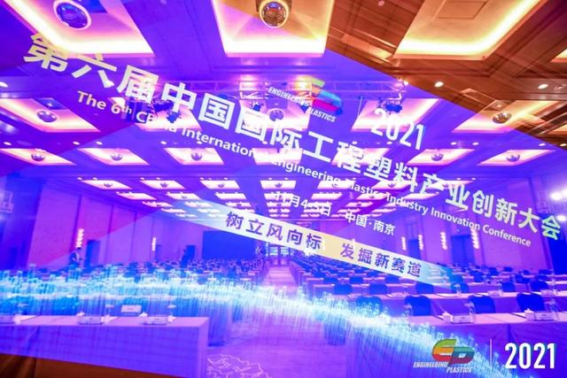 「“塑”风向标·智引未来」-【米兰官方站网页版-米兰MiLan(中国)软件】受邀参加2021第六届中国国际工程塑料产业创新大会